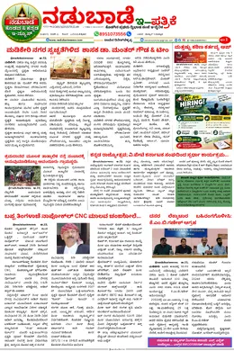 ನಡುಬಾಡೆ ಇ-ಪತ್ರಿಕೆ front page